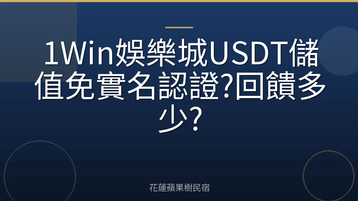 1Win娛樂城USDT儲值免實名認證?回饋多少?