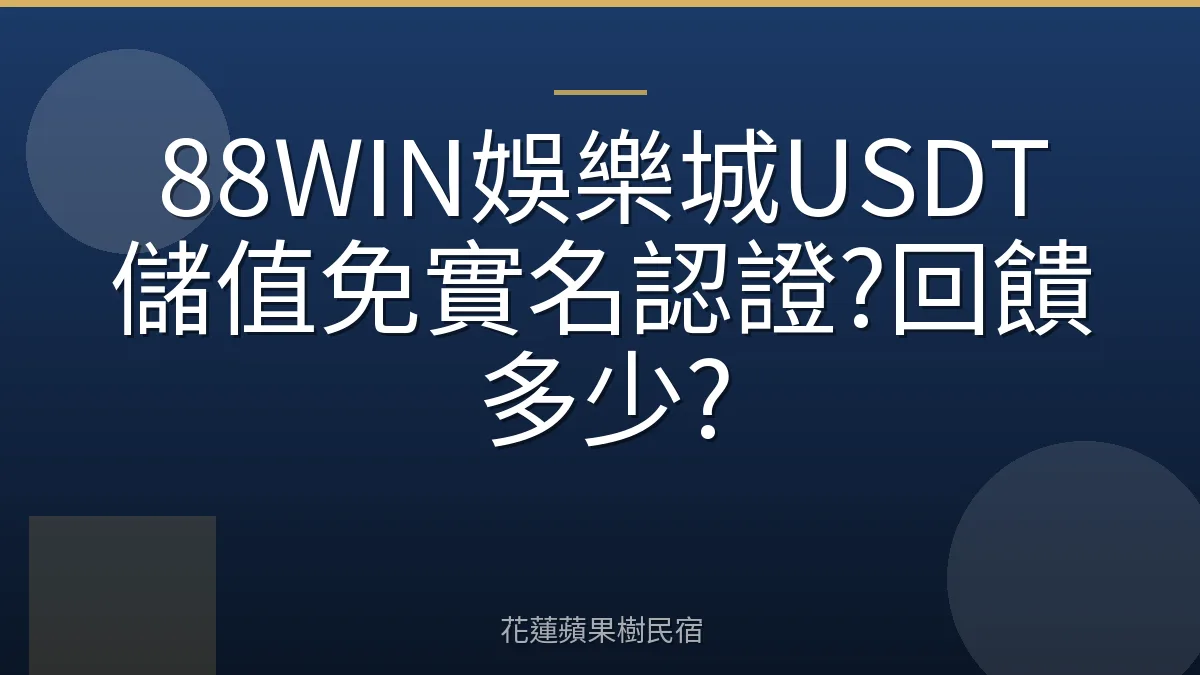 88WIN娛樂城USDT儲值免實名認證?回饋多少?