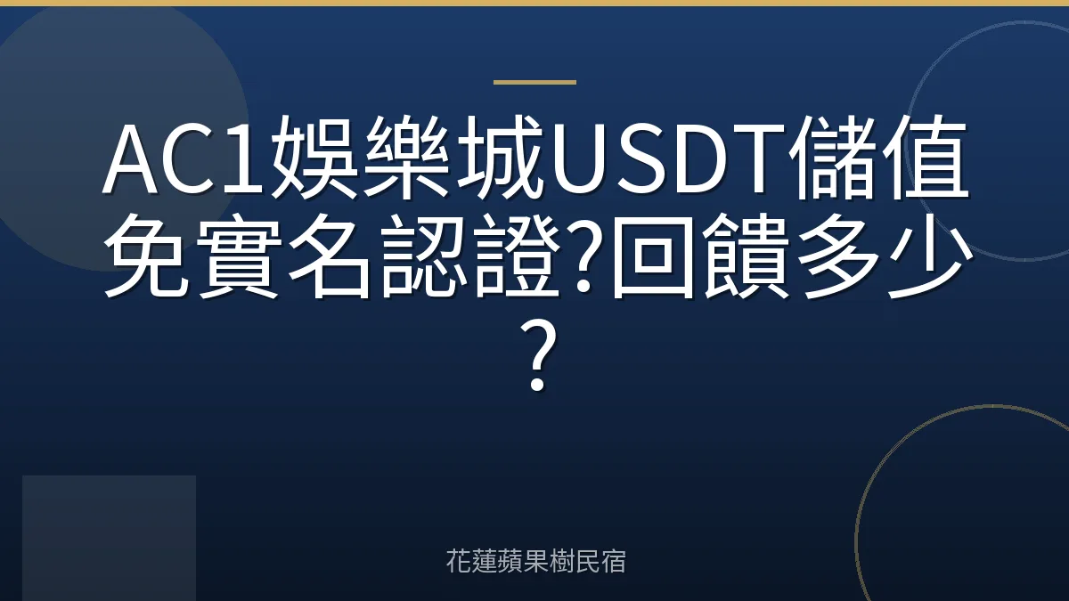 AC1娛樂城USDT儲值免實名認證?回饋多少?