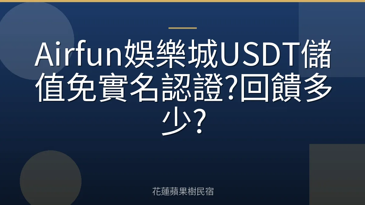 Airfun娛樂城USDT儲值免實名認證?回饋多少?