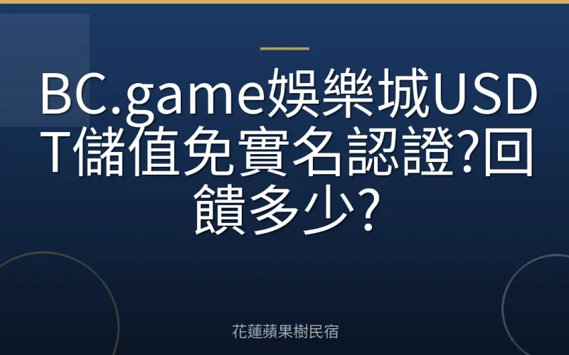BC.game娛樂城USDT儲值免實名認證?回饋多少?