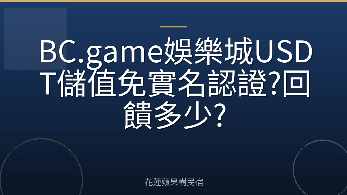 BC.game娛樂城USDT儲值免實名認證?回饋多少?
