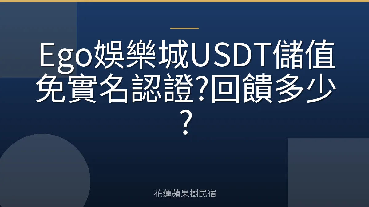 Ego娛樂城USDT儲值免實名認證?回饋多少?