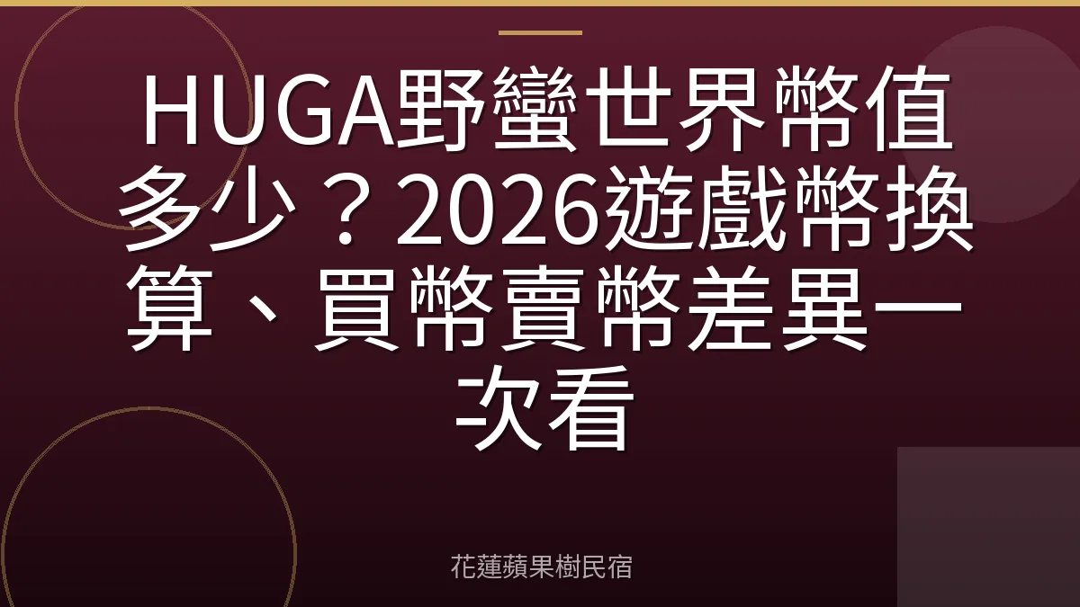 HUGA野蠻世界幣值多少？2026遊戲幣換算、買幣賣幣差異一次看