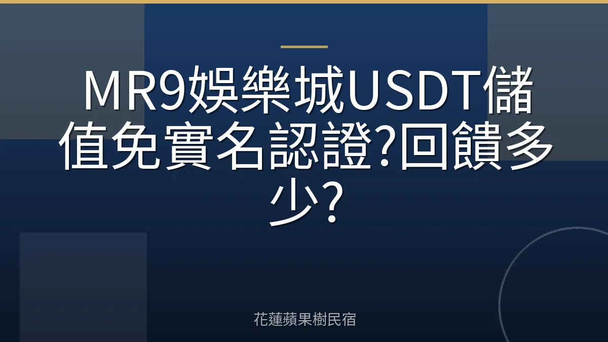 MR9娛樂城USDT儲值免實名認證?回饋多少?