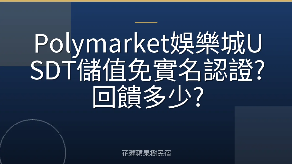 Polymarket娛樂城USDT儲值免實名認證?回饋多少?