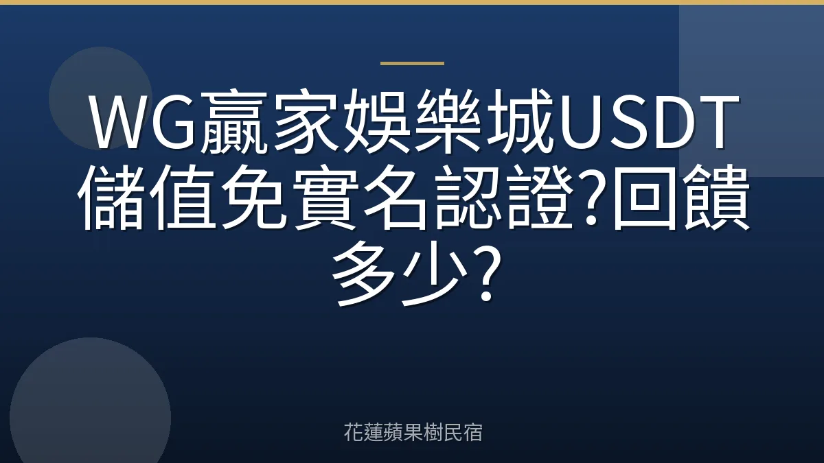 WG贏家娛樂城USDT儲值免實名認證?回饋多少?