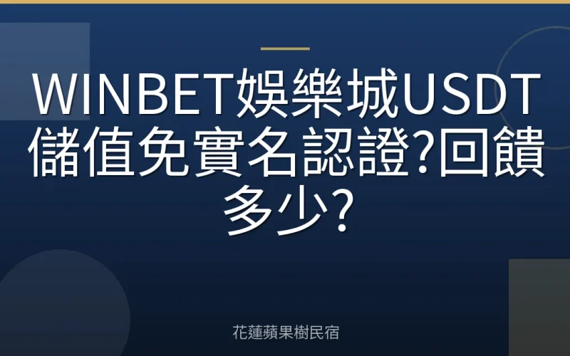 WINBET娛樂城USDT儲值免實名認證?回饋多少?