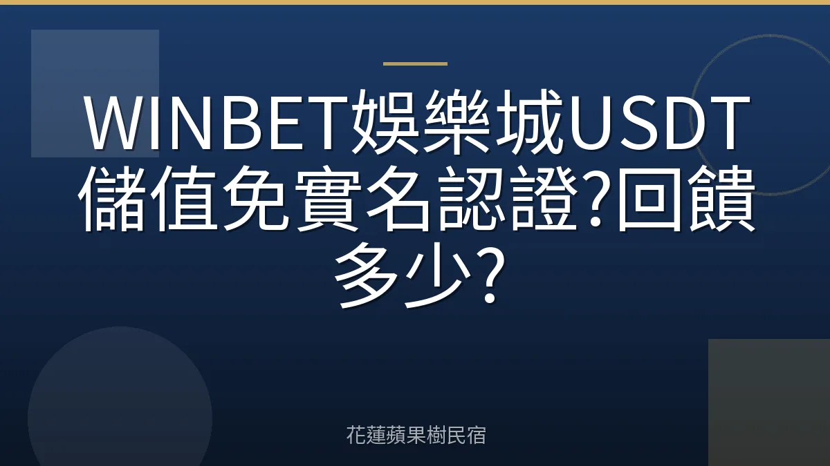WINBET娛樂城USDT儲值免實名認證?回饋多少?