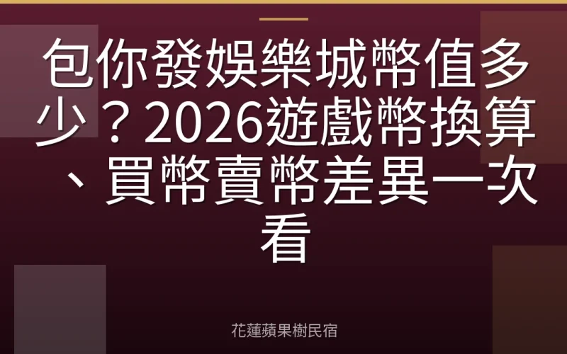 包你發娛樂城幣值多少？2026遊戲幣換算、買幣賣幣差異一次看