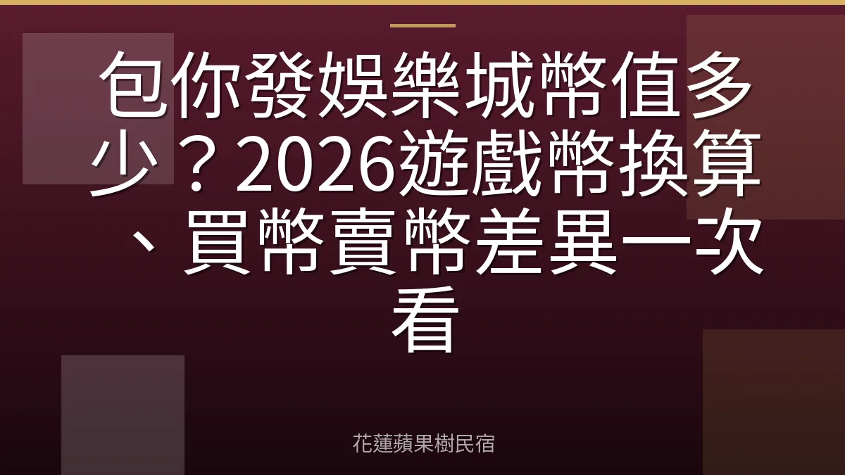 包你發娛樂城幣值多少？2026遊戲幣換算、買幣賣幣差異一次看