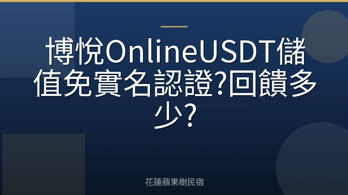 博悅OnlineUSDT儲值免實名認證?回饋多少?