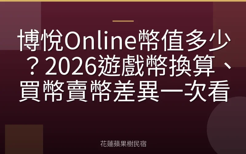 博悅Online幣值多少？2026遊戲幣換算、買幣賣幣差異一次看
