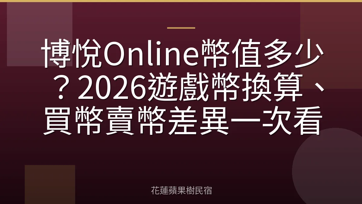 博悅Online幣值多少？2026遊戲幣換算、買幣賣幣差異一次看