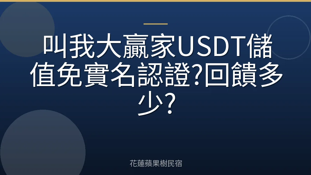 叫我大贏家USDT儲值免實名認證?回饋多少?