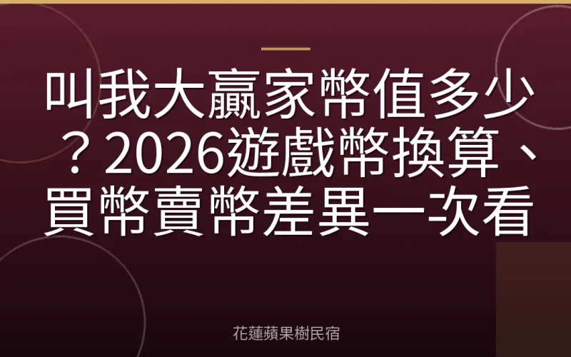 叫我大贏家幣值多少？2026遊戲幣換算、買幣賣幣差異一次看