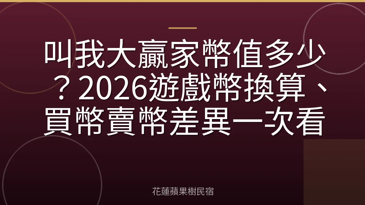 叫我大贏家幣值多少？2026遊戲幣換算、買幣賣幣差異一次看
