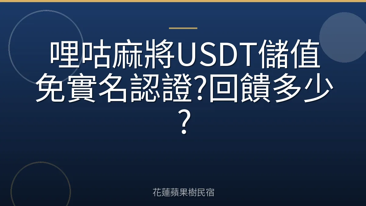 哩咕麻將USDT儲值免實名認證?回饋多少?