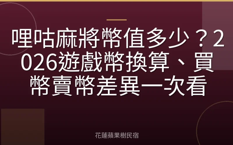 哩咕麻將幣值多少？2026遊戲幣換算、買幣賣幣差異一次看