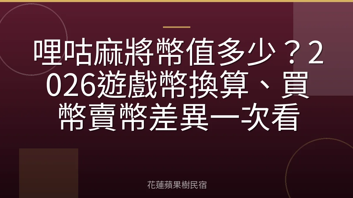 哩咕麻將幣值多少？2026遊戲幣換算、買幣賣幣差異一次看