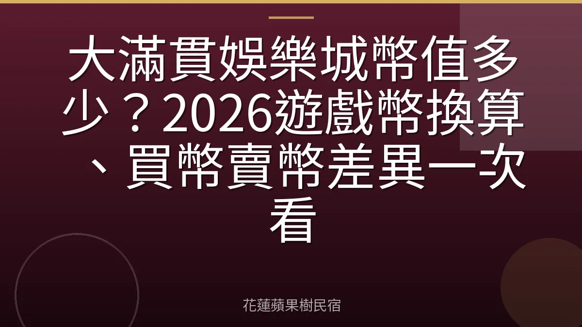 大滿貫娛樂城幣值多少？2026遊戲幣換算、買幣賣幣差異一次看