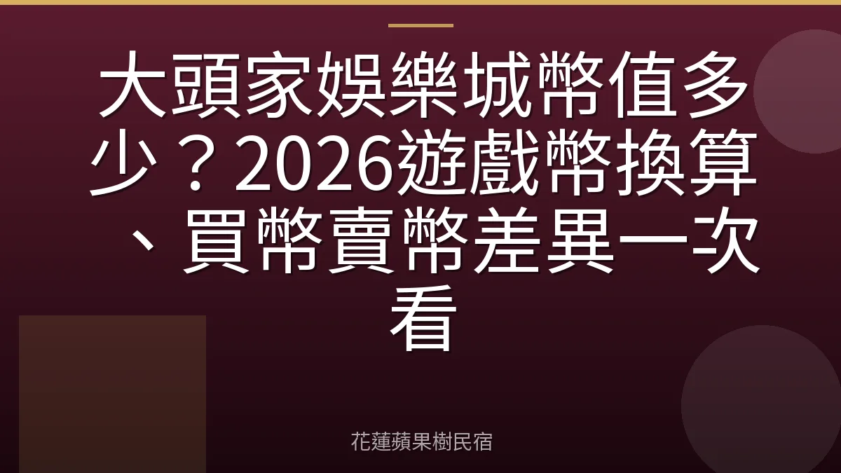 大頭家娛樂城幣值多少？2026遊戲幣換算、買幣賣幣差異一次看