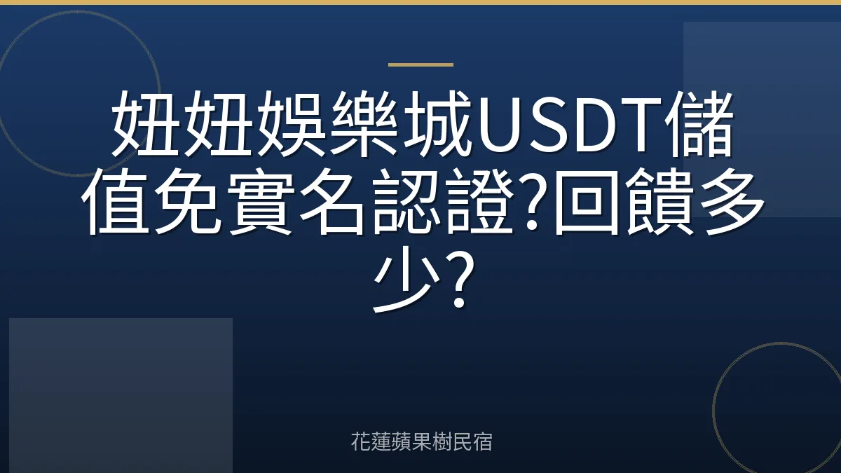 妞妞娛樂城USDT儲值免實名認證?回饋多少?