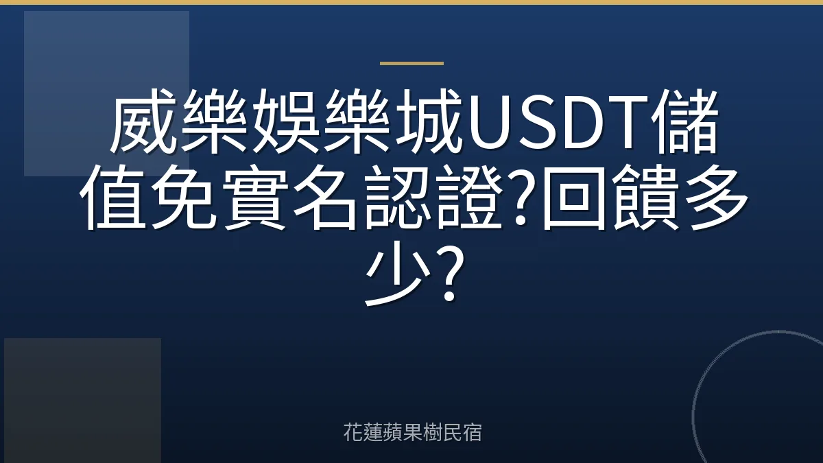 威樂娛樂城USDT儲值免實名認證?回饋多少?