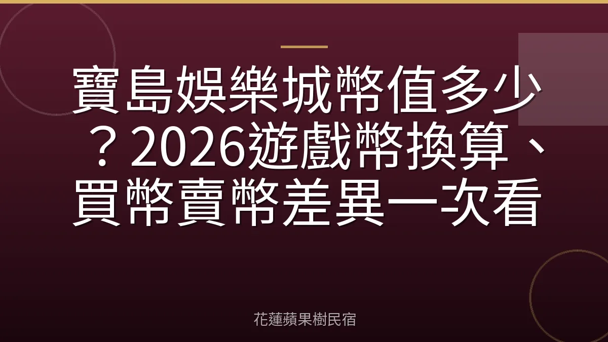 寶島娛樂城幣值多少？2026遊戲幣換算、買幣賣幣差異一次看