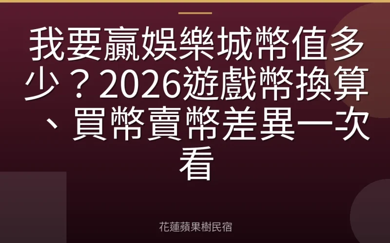 我要贏娛樂城幣值多少？2026遊戲幣換算、買幣賣幣差異一次看