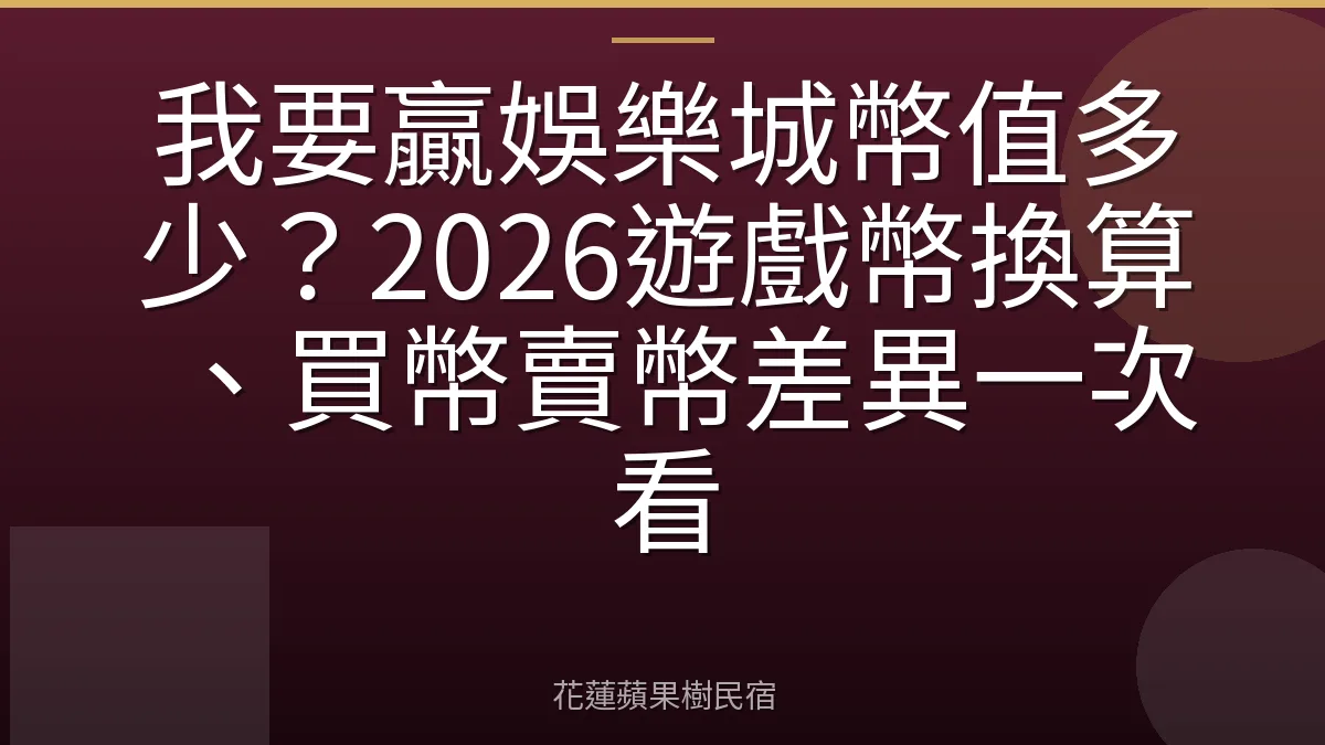 我要贏娛樂城幣值多少？2026遊戲幣換算、買幣賣幣差異一次看
