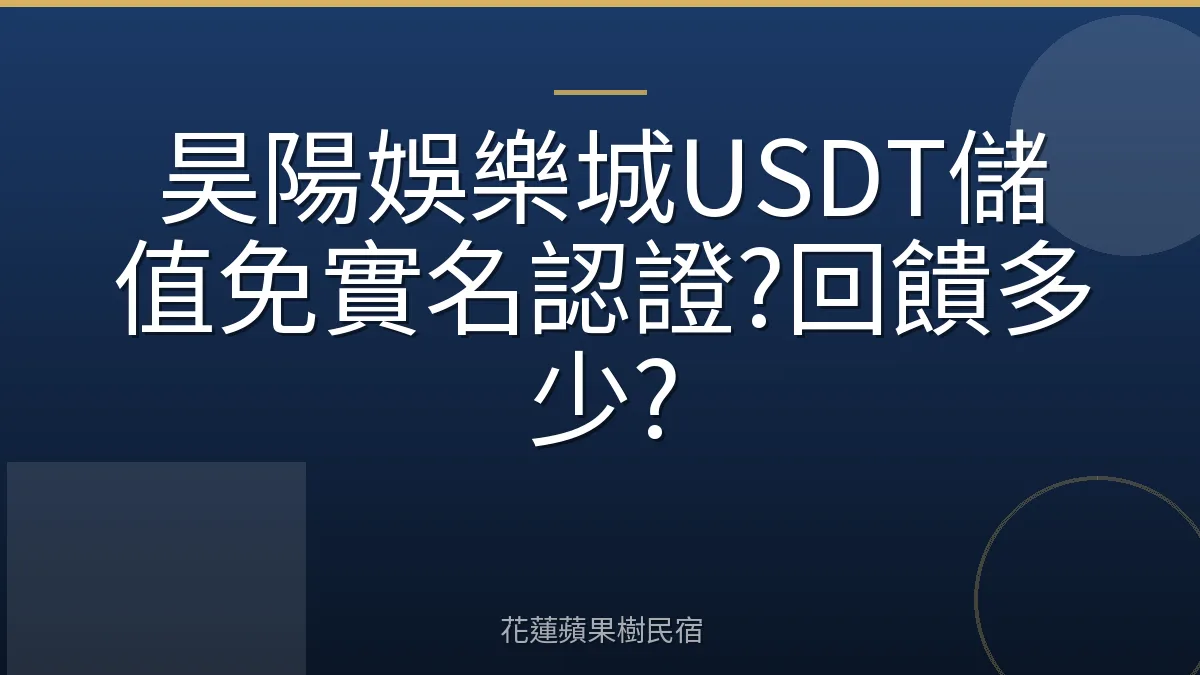昊陽娛樂城USDT儲值免實名認證?回饋多少?