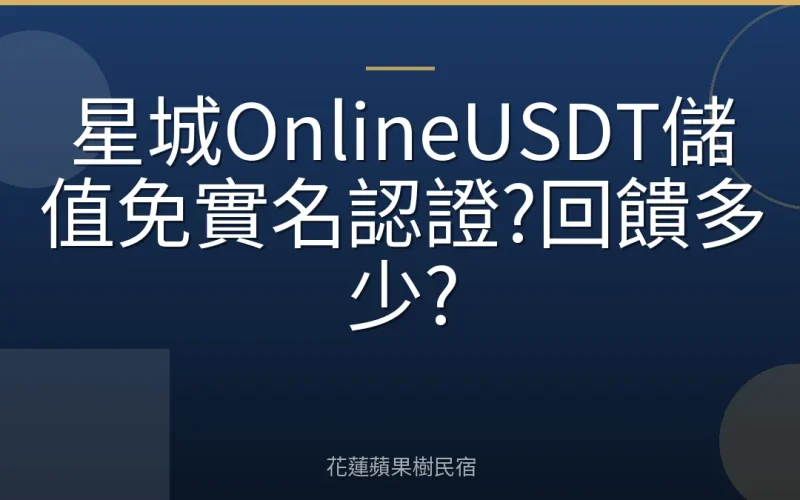 星城OnlineUSDT儲值免實名認證?回饋多少?
