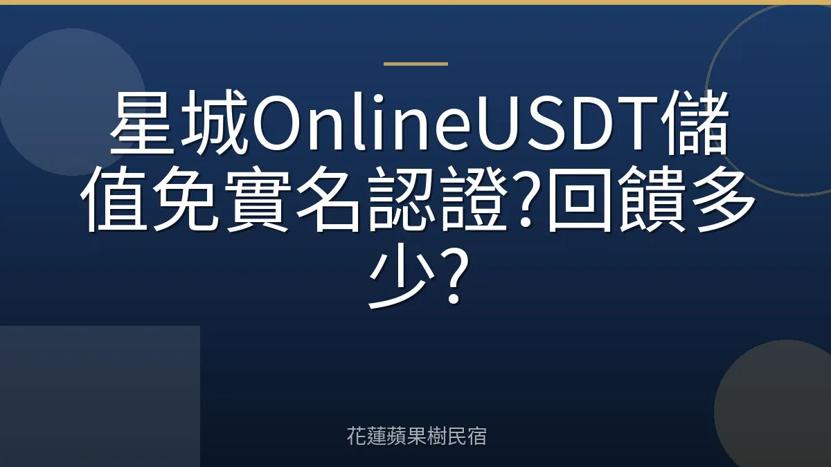 星城OnlineUSDT儲值免實名認證?回饋多少?