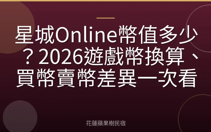 星城Online幣值多少？2026遊戲幣換算、買幣賣幣差異一次看
