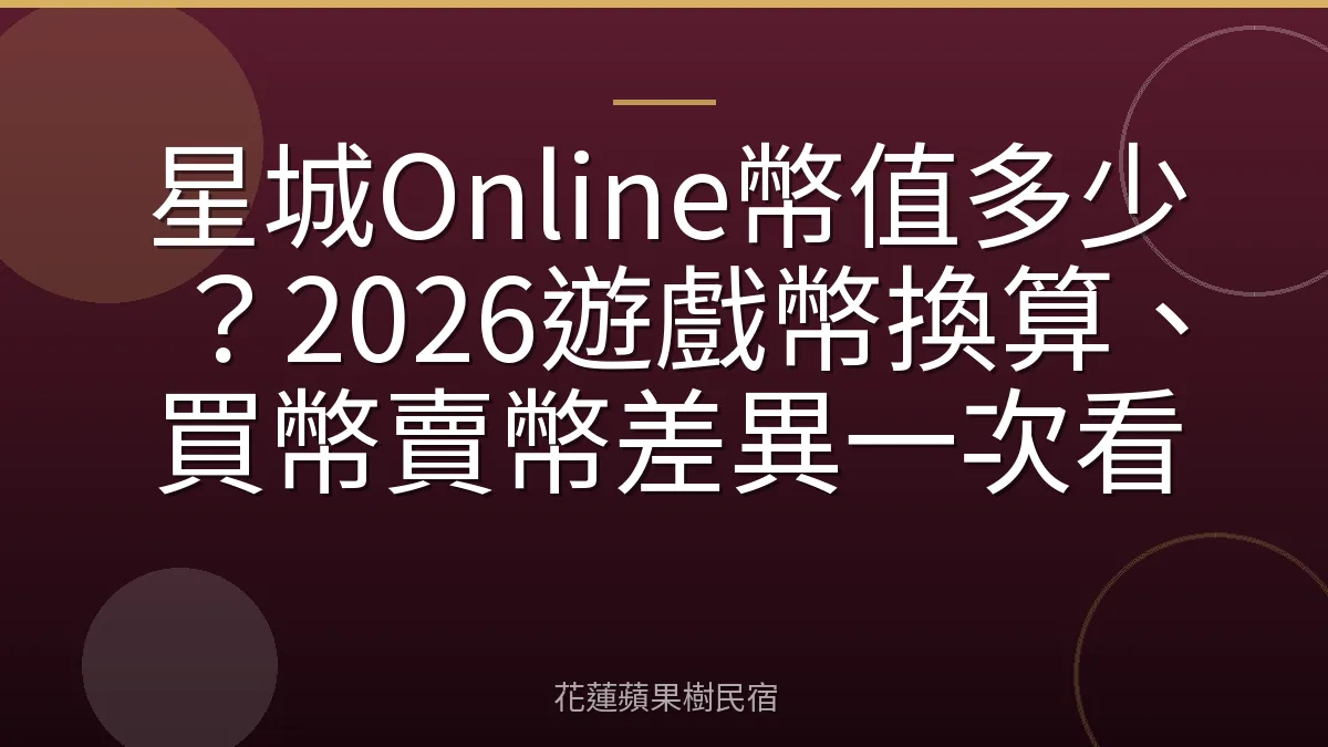 星城Online幣值多少？2026遊戲幣換算、買幣賣幣差異一次看