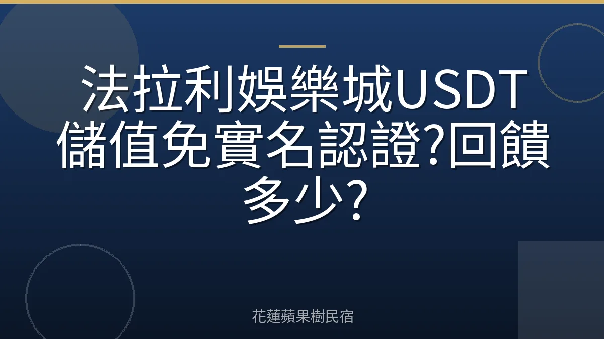 法拉利娛樂城USDT儲值免實名認證?回饋多少?