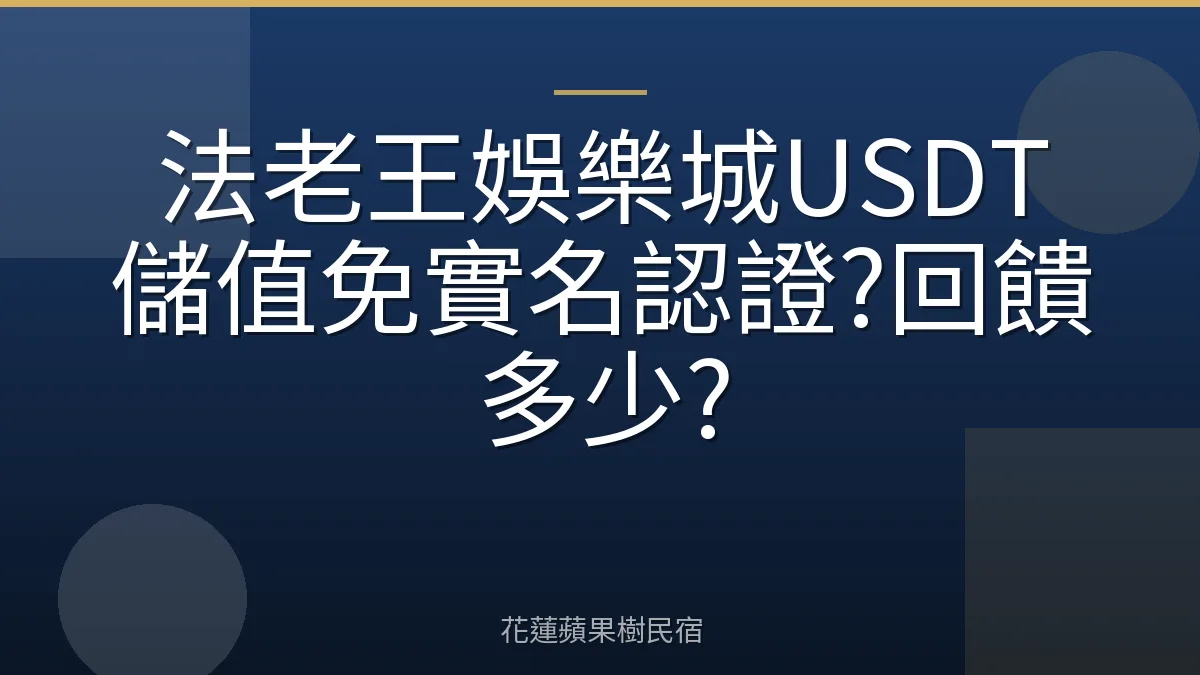 法老王娛樂城USDT儲值免實名認證?回饋多少?