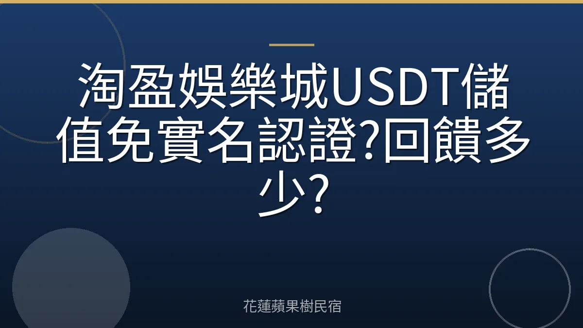 淘盈娛樂城USDT儲值免實名認證?回饋多少?