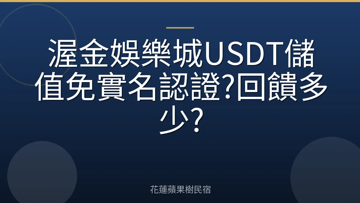 渥金娛樂城USDT儲值免實名認證?回饋多少?