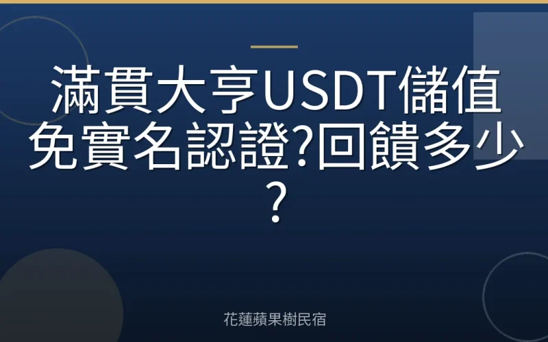 滿貫大亨USDT儲值免實名認證?回饋多少?