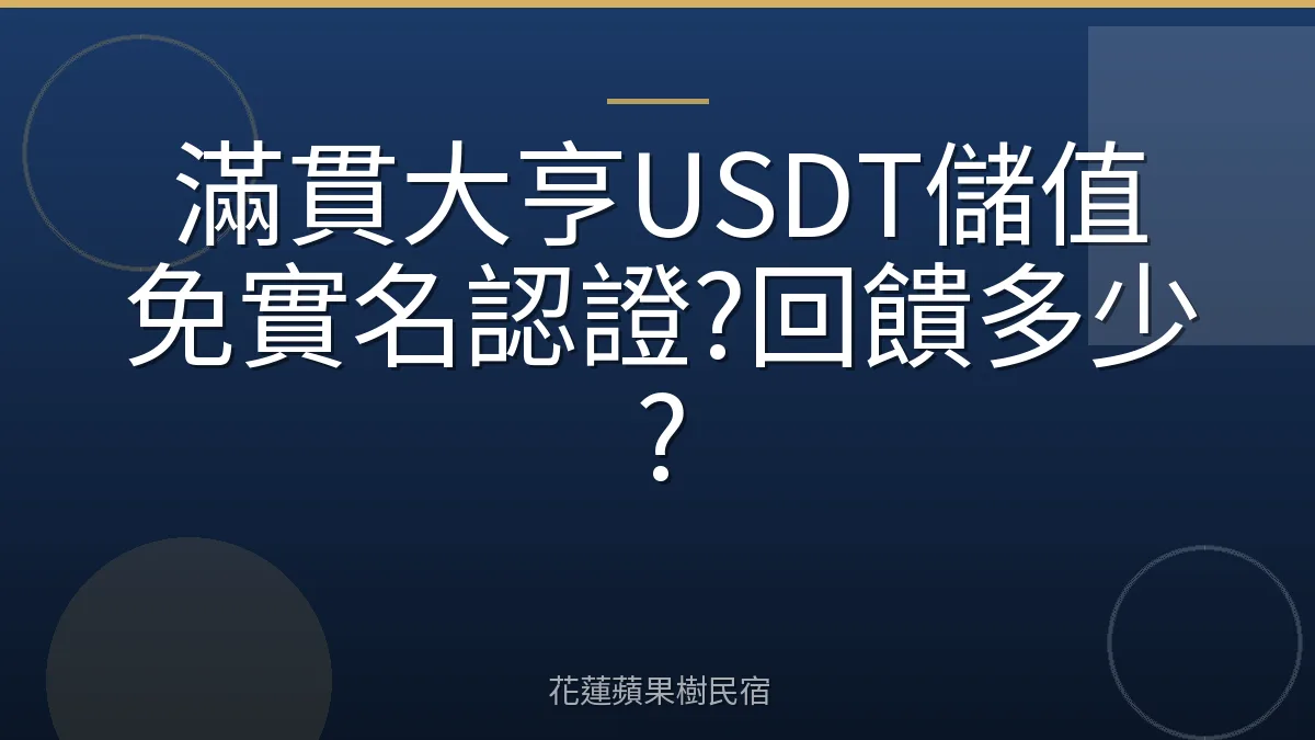 滿貫大亨USDT儲值免實名認證?回饋多少?
