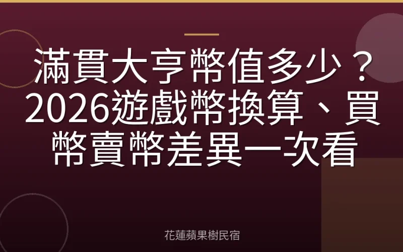 滿貫大亨幣值多少？2026遊戲幣換算、買幣賣幣差異一次看