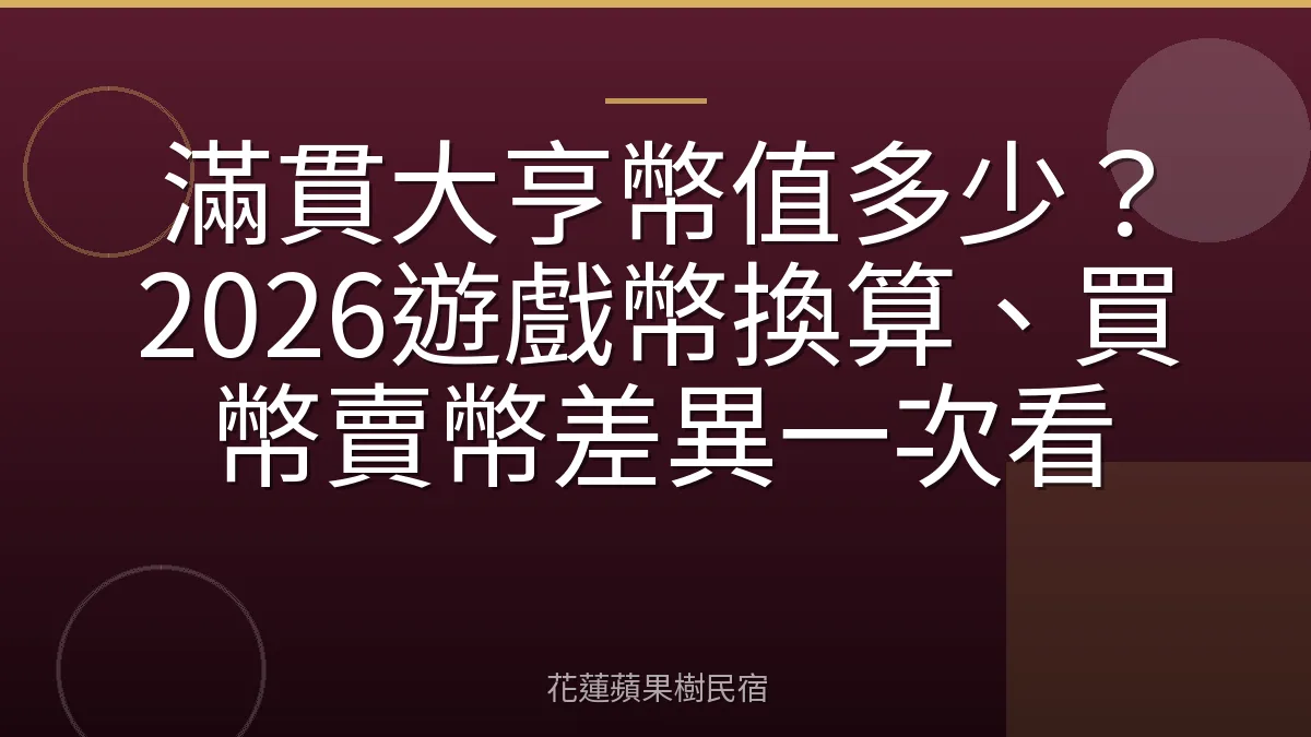 滿貫大亨幣值多少？2026遊戲幣換算、買幣賣幣差異一次看