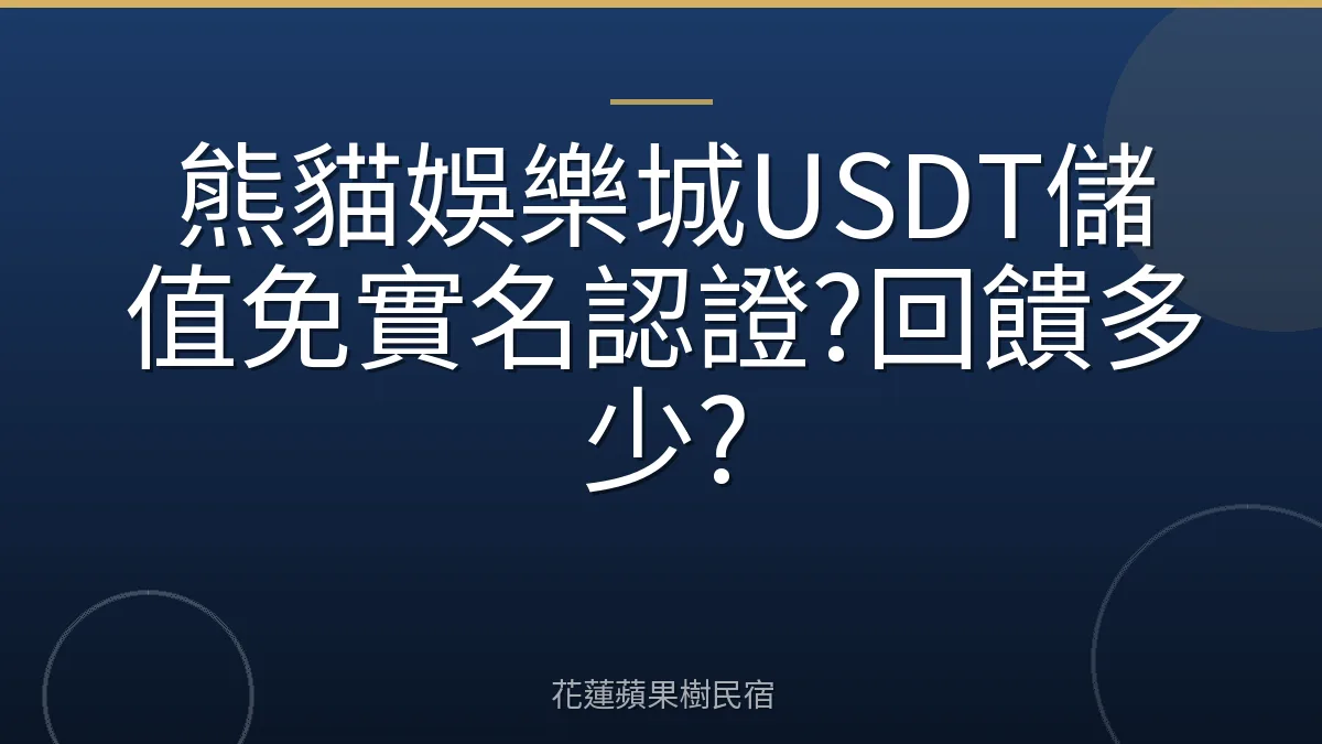 熊貓娛樂城USDT儲值免實名認證?回饋多少?