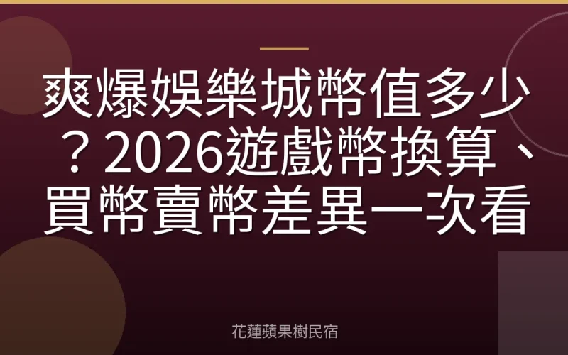 爽爆娛樂城幣值多少？2026遊戲幣換算、買幣賣幣差異一次看
