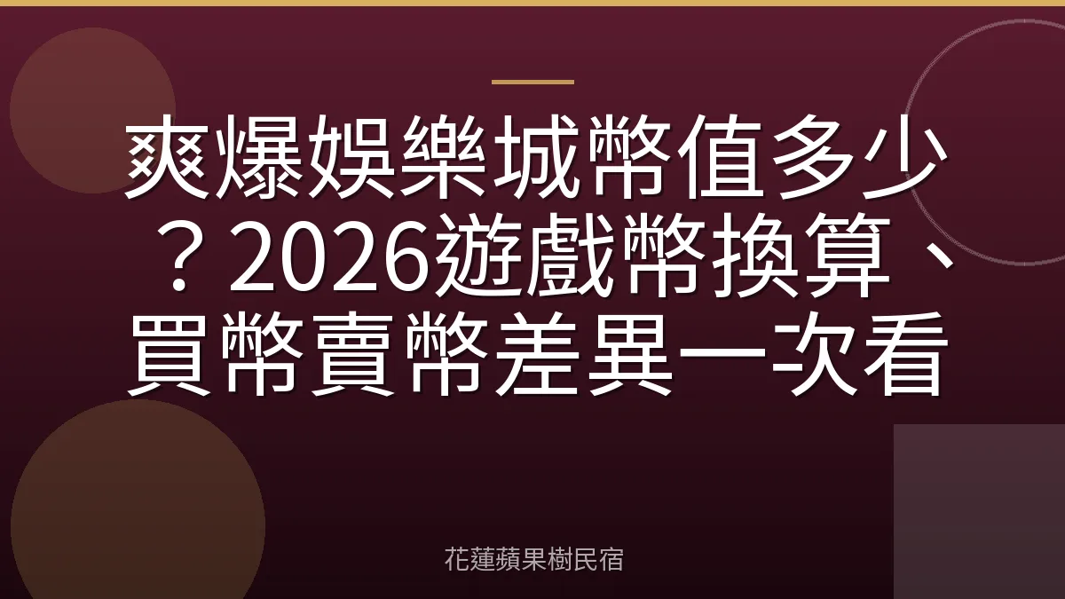 爽爆娛樂城幣值多少？2026遊戲幣換算、買幣賣幣差異一次看