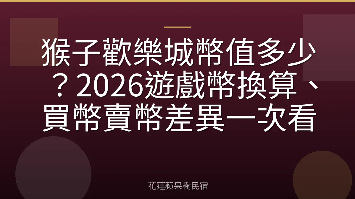 猴子歡樂城幣值多少？2026遊戲幣換算、買幣賣幣差異一次看
