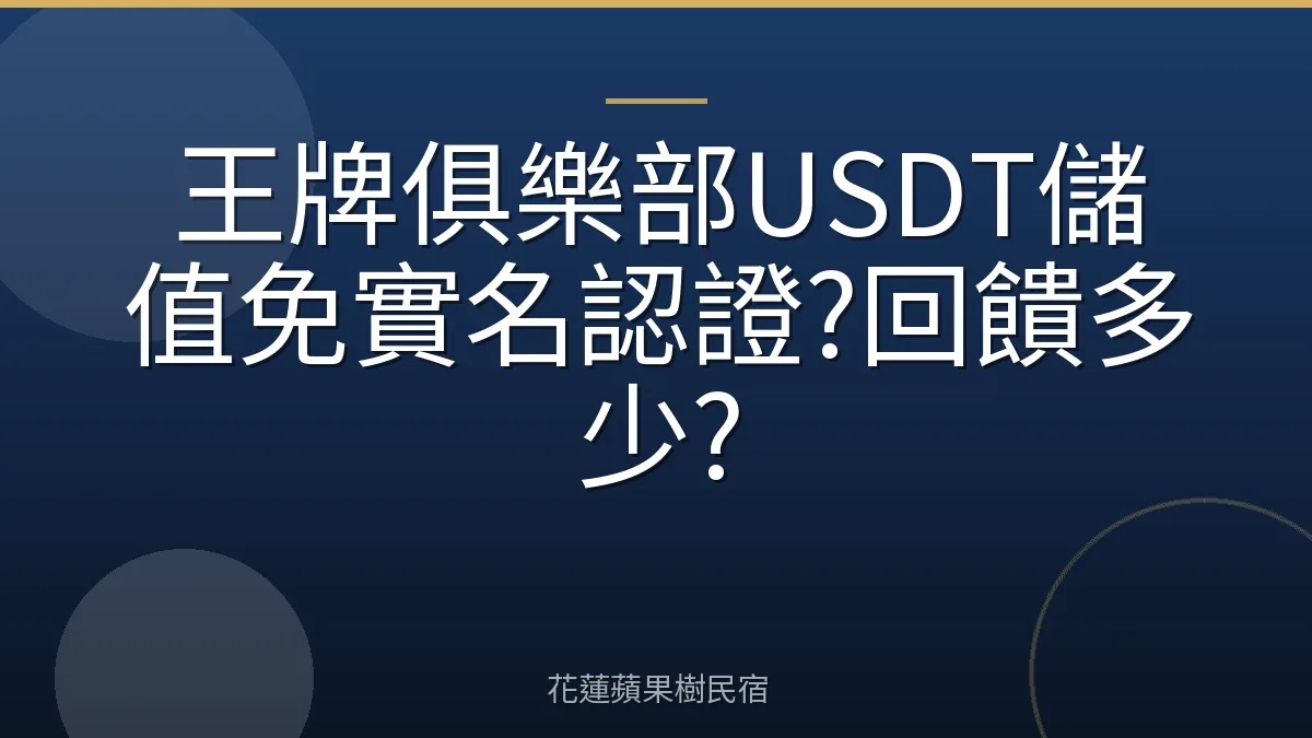 王牌俱樂部USDT儲值免實名認證?回饋多少?