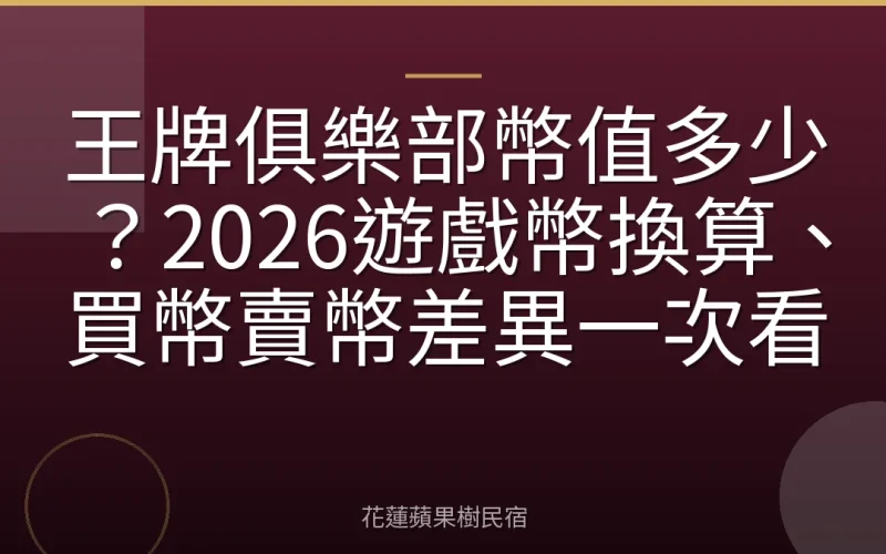王牌俱樂部幣值多少？2026遊戲幣換算、買幣賣幣差異一次看